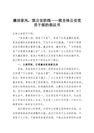 廉洁家风，筑公安防线——致全体公安党员干部的倡议书