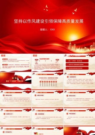 廉政党课PPT：坚持以作风建设引领保障高质量发展（22张）