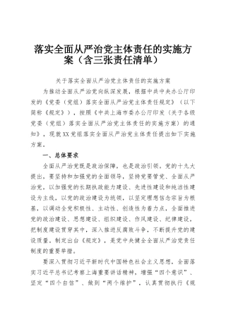 落实全面从严治党主体责任的实施方案（含三张责任清单）