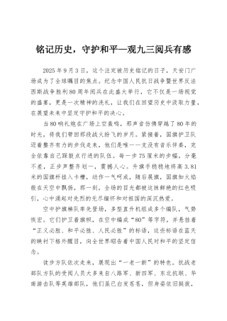 铭记历史，守护和平—观九三阅兵有感