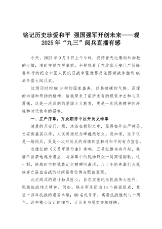 铭记历史珍爱和平 强国强军开创未来——观2025年“九三”阅兵直播有感