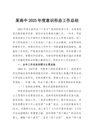 某高中2025年度意识形态工作总结