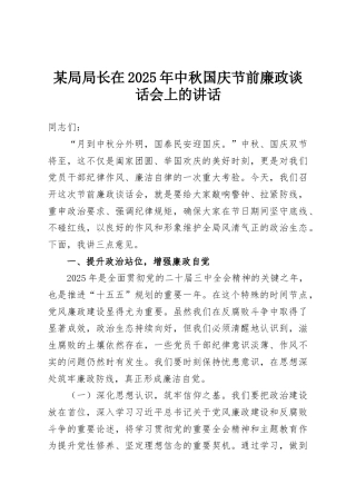 某局局长在2025年中秋国庆节前廉政谈话会上的讲话