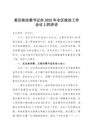 某区政法委书记在2025年全区政法工作会议上的讲话