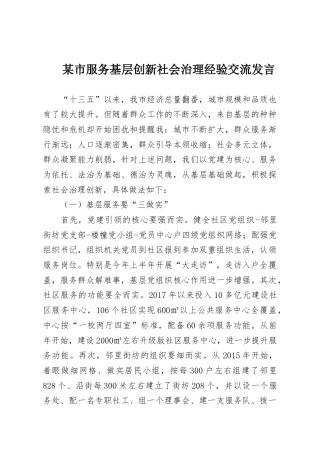 某市服务基层创新社会治理经验交流发言