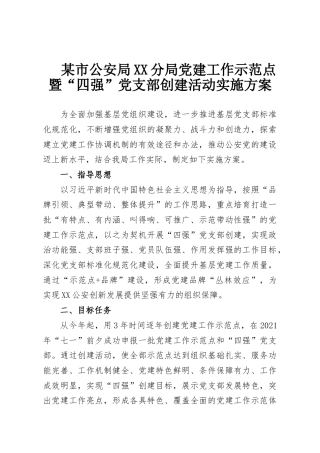 某市公安局XX分局党建工作示范点暨“四强”党支部创建活动实施方案