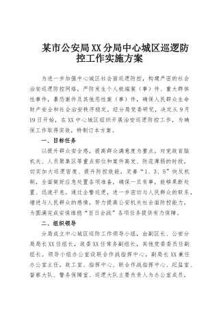某市公安局XX分局中心城区巡逻防控工作实施方案