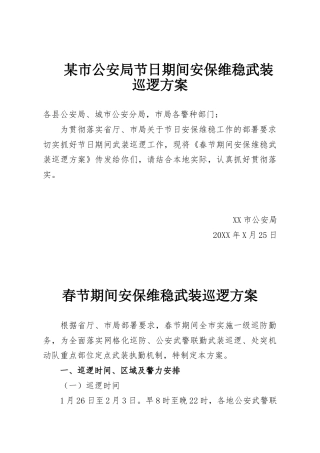 某市公安局节日期间安保维稳武装巡逻方案