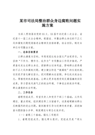 某市司法局整治群众身边腐败问题实施方案