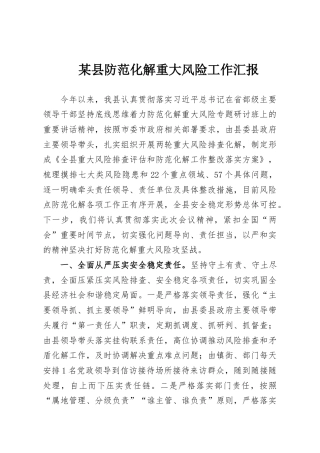 某县防范化解重大风险工作汇报