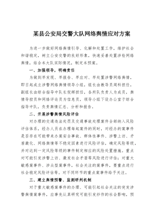 某县公安局交警大队网络舆情应对方案