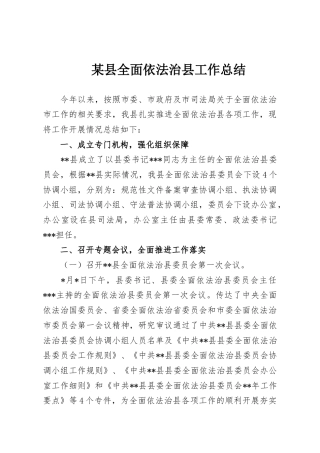 某县全面依法治县工作总结
