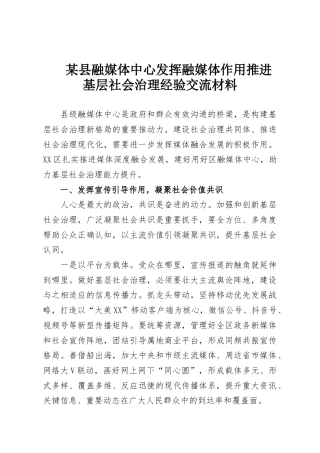 某县融媒体中心发挥融媒体作用推进基层社会治理经验交流材料