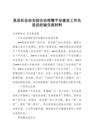 某县社会治安综合治理暨平安建设工作先进县经验交流材料