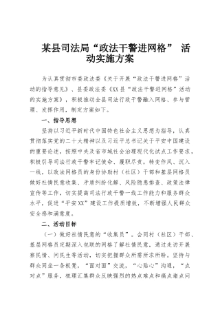 某县司法局“政法干警进网格” 活动实施方案