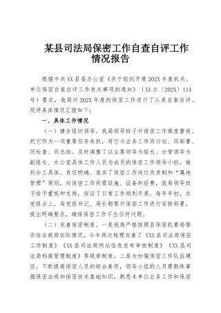 某县司法局保密工作自查自评工作情况报告
