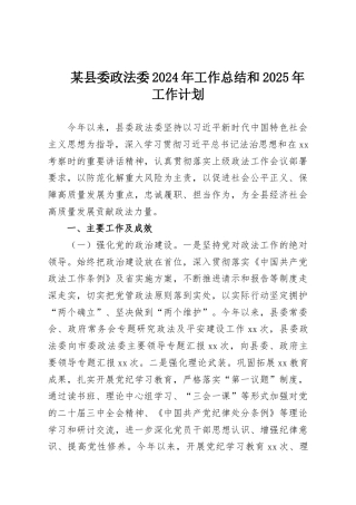 某县委政法委2024年工作总结和2025年工作计划