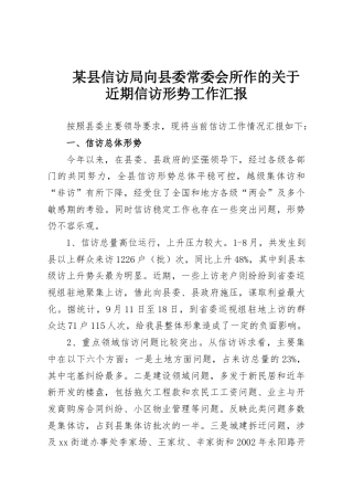 某县信访局向县委常委会所作的关于近期信访形势工作汇报