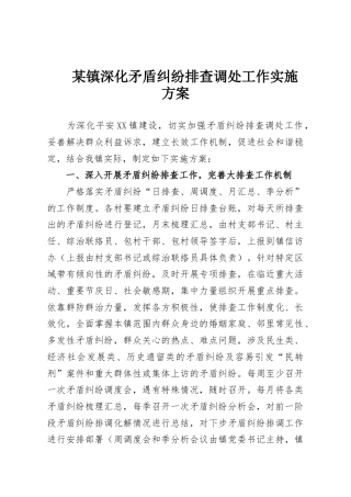 某镇深化矛盾纠纷排查调处工作实施方案