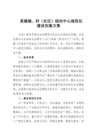 某镇镇、村（社区）综治中心规范化建设实施方案