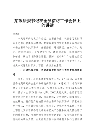 某政法委书记在全县信访工作会议上的讲话