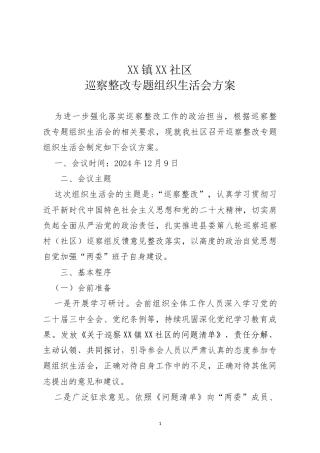 乾城社区党支部组织生活会方案