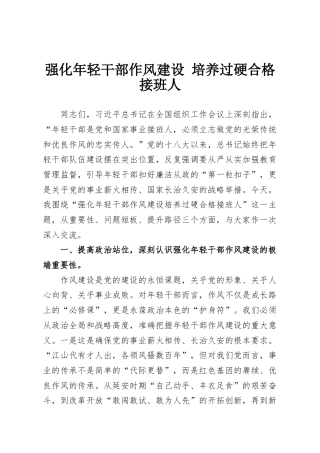 强化年轻干部作风建设 培养过硬合格接班人