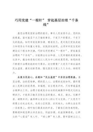 巧用党建“一根针” 穿起基层治理“千条线”