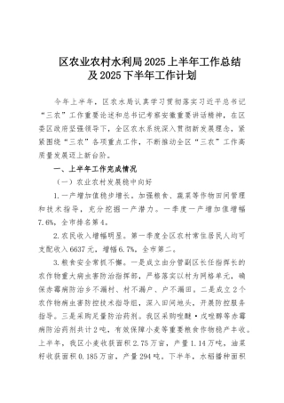 区农业农村水利局2025上半年工作总结及2025下半年工作计划