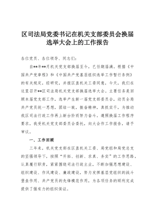 区司法局党委书记在机关支部委员会换届选举大会上的工作报告