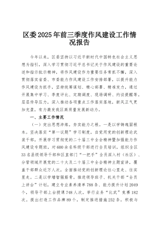 区委2025年前三季度作风建设工作情况报告