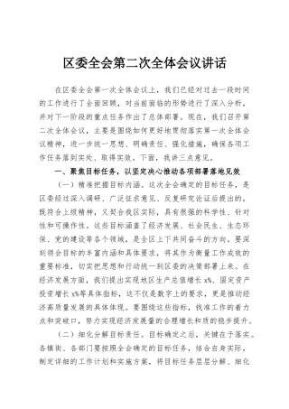 区委全会第二次全体会议讲话
