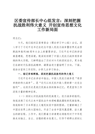 区委宣传部长中心组发言：深刻把握抗战胜利伟大意义 开创宣传思想文化工作新局面