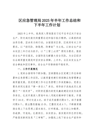 区应急管理局2025年半年工作总结和下半年工作计划