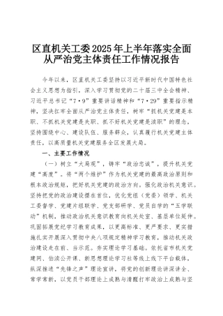 区直机关工委2025年上半年落实全面从严治党主体责任工作情况报告