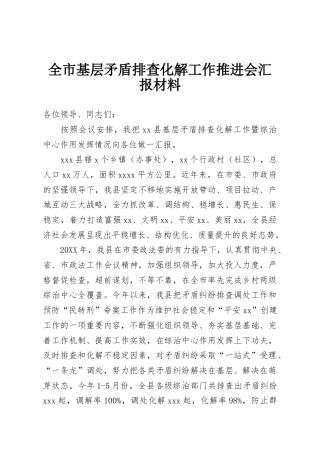 全市基层矛盾排查化解工作推进会汇报材料