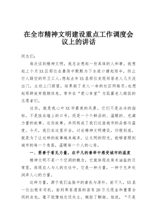 全市精神文明建设重点工作调度会议上的讲话
