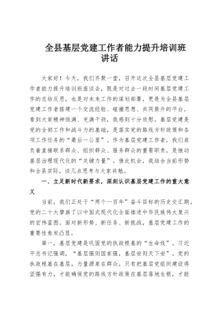 全县基层党建工作者能力提升培训班讲话
