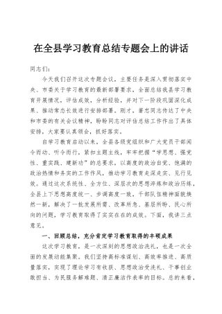 全县学习教育总结专题会上的讲话
