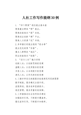 人社工作写作提纲30例