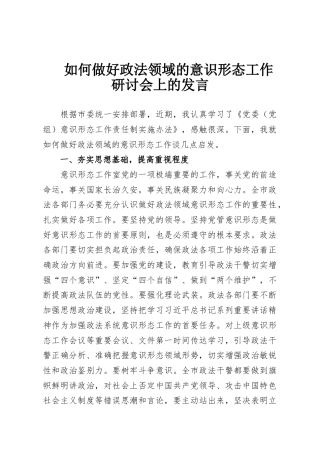 如何做好政法领域的意识形态工作研讨会上的发言