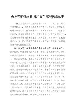 山乡有梦待执笔 邀“你”续写烫金故事