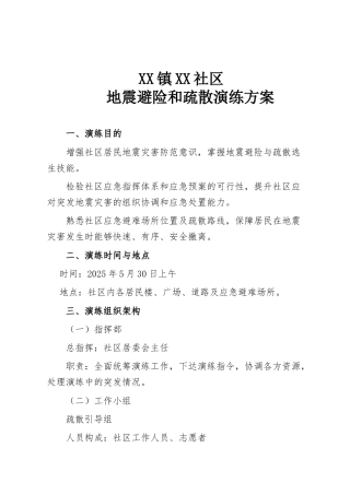 社区地震演练方案