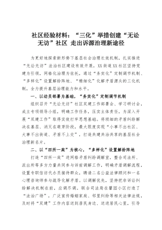 社区经验材料：“三化”举措创建“无讼无访”社区 走出诉源治理新途径