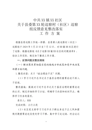 社区巡察整改方案