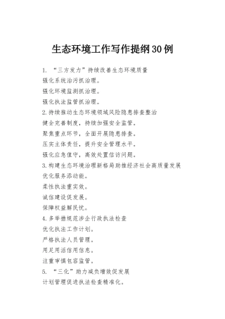 生态环境工作写作提纲30例