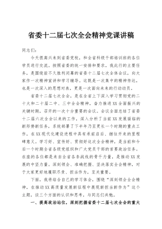 省委十二届七次全会精神党课讲稿