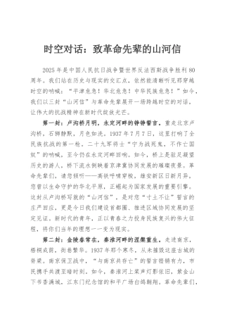 时空对话：致革命先辈的山河信