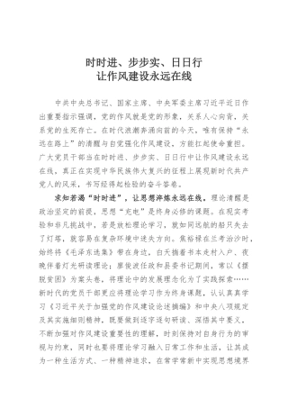 时时进、步步实、日日行，让作风建设永远在线