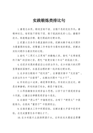 实践锻炼类排比句